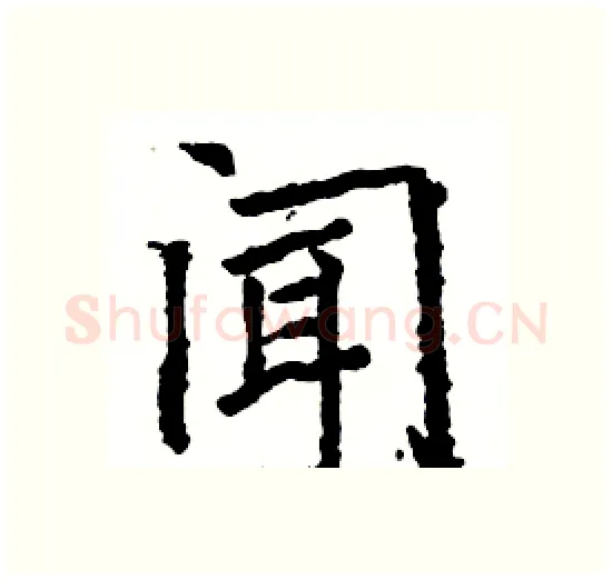 闻硬笔楷书写法,摘自骆恒光硬笔书法字帖