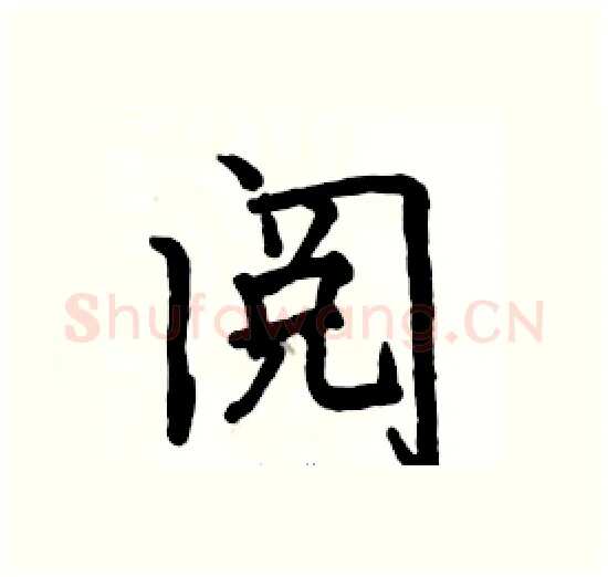 阅硬笔楷书写法,摘自骆恒光硬笔书法字帖