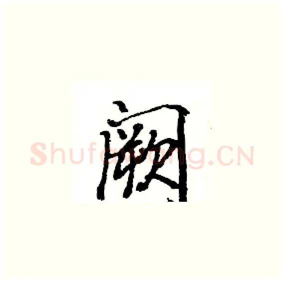 阙硬笔楷书写法,摘自骆恒光硬笔书法字帖