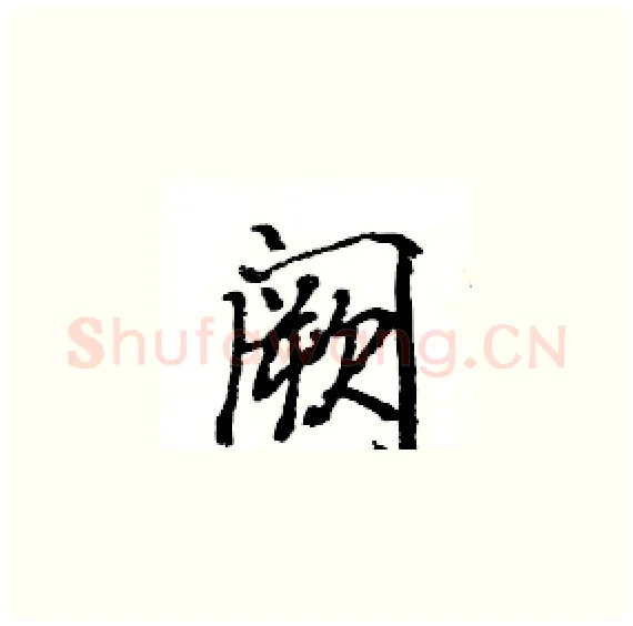 阙硬笔楷书写法,摘自骆恒光硬笔书法字帖