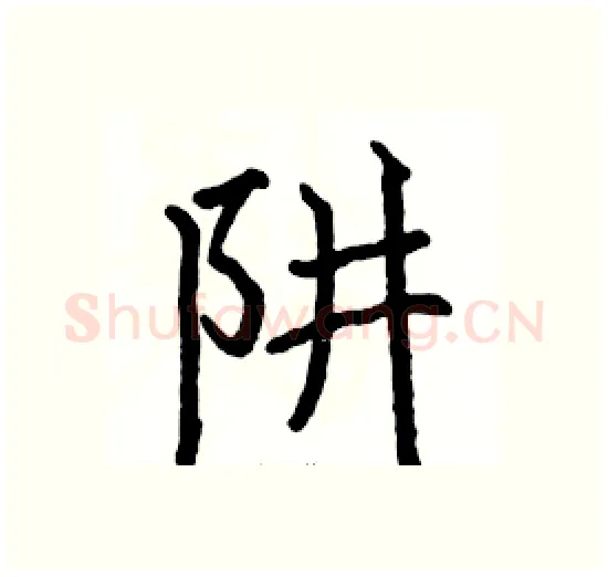 阱硬笔楷书写法,摘自骆恒光硬笔书法字帖