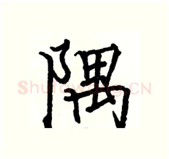 隅硬笔楷书写法,摘自骆恒光硬笔书法字帖
