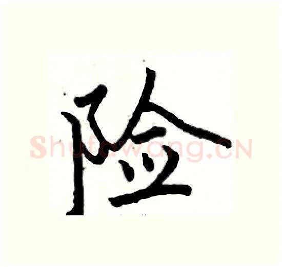 险硬笔楷书写法,摘自骆恒光硬笔书法字帖