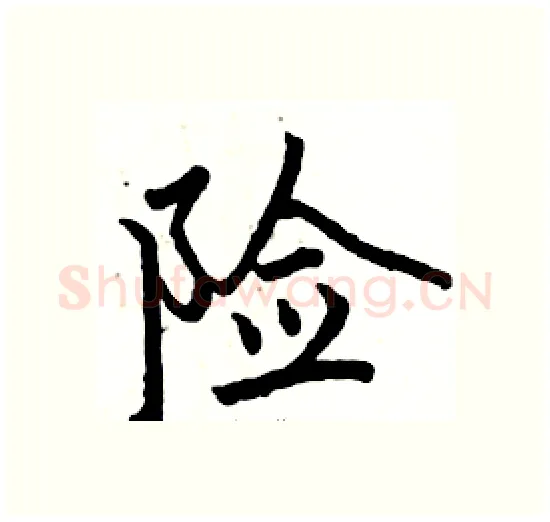 险硬笔楷书写法,摘自骆恒光硬笔书法字帖