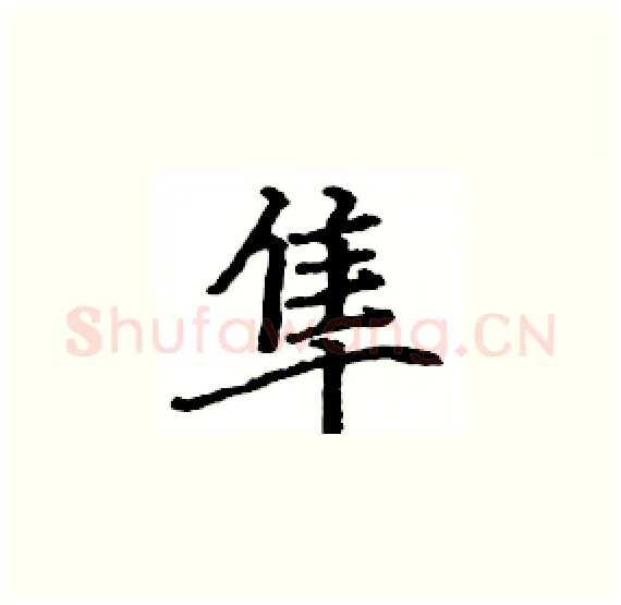 隼硬笔楷书写法,摘自骆恒光硬笔书法字帖
