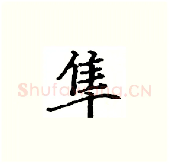 隼硬笔楷书写法,摘自骆恒光硬笔书法字帖