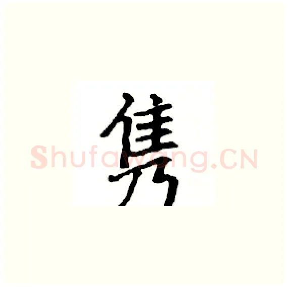 隽硬笔楷书写法,摘自骆恒光硬笔书法字帖