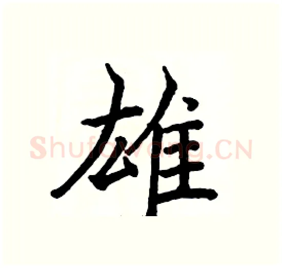 雄硬笔楷书写法,摘自骆恒光硬笔书法字帖