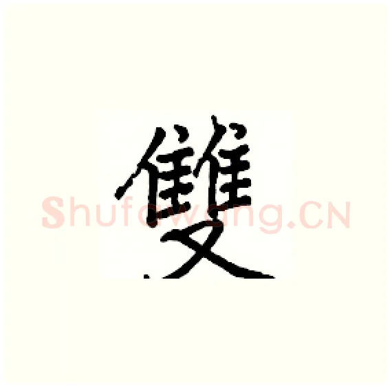 雙硬笔楷书写法,摘自骆恒光硬笔书法字帖