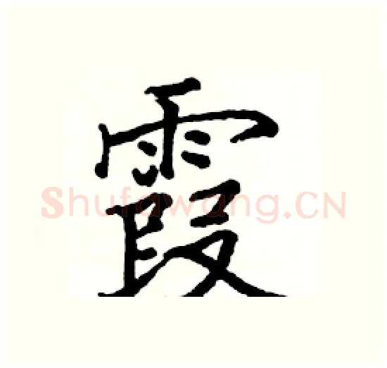 霞硬笔楷书写法,摘自骆恒光硬笔书法字帖