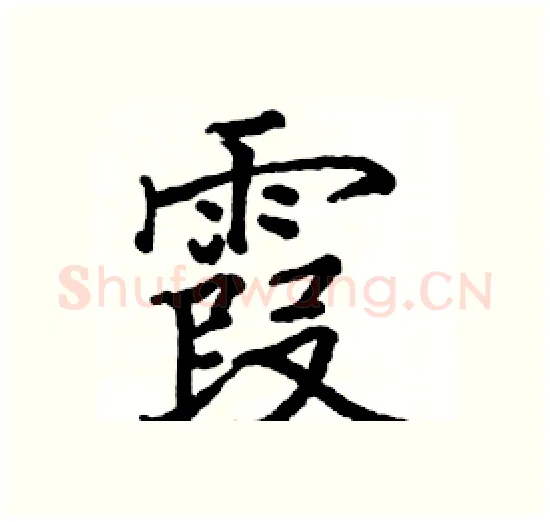 霞硬笔楷书写法,摘自骆恒光硬笔书法字帖