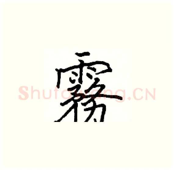 霧硬笔楷书写法,摘自骆恒光硬笔书法字帖