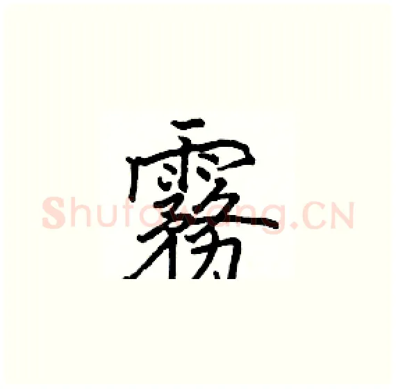 霧硬笔楷书写法,摘自骆恒光硬笔书法字帖
