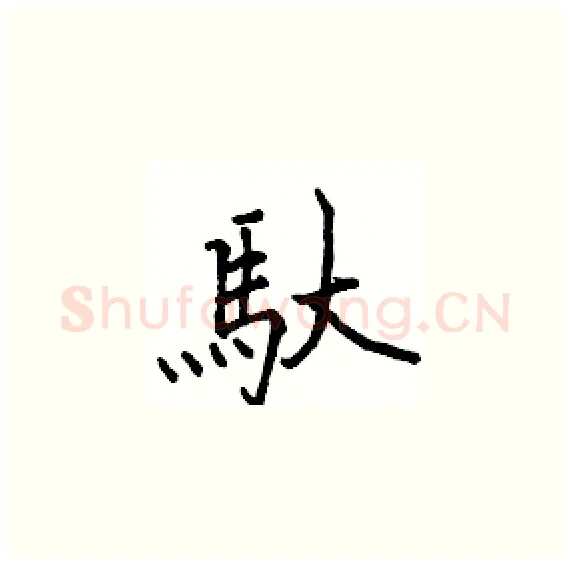 馱硬笔楷书写法,摘自骆恒光硬笔书法字帖