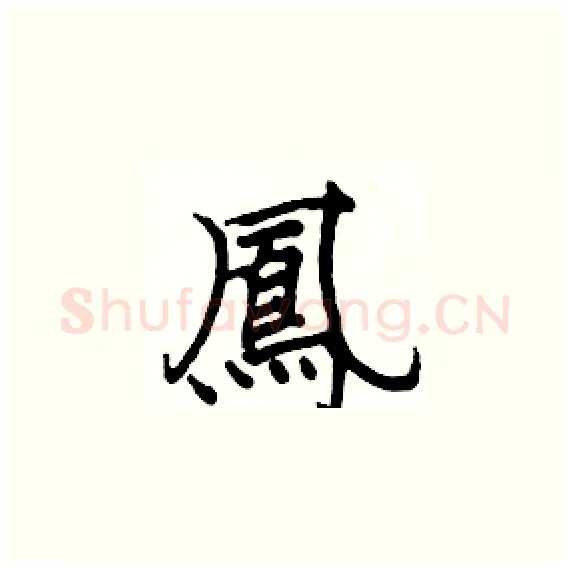 鳳硬笔楷书写法,摘自骆恒光硬笔书法字帖