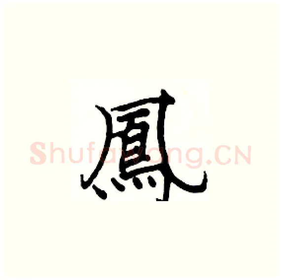鳳硬笔楷书写法,摘自骆恒光硬笔书法字帖