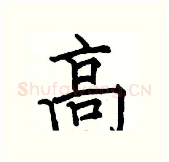 高硬笔楷书写法,摘自骆恒光硬笔书法字帖