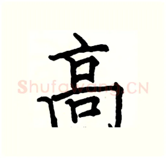 高硬笔楷书写法,摘自骆恒光硬笔书法字帖