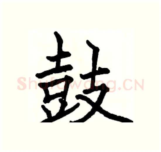 鼓硬笔楷书写法,摘自骆恒光硬笔书法字帖