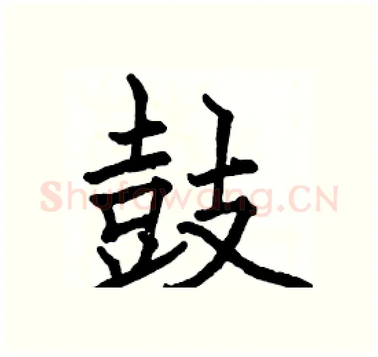 鼓硬笔楷书写法,摘自骆恒光硬笔书法字帖
