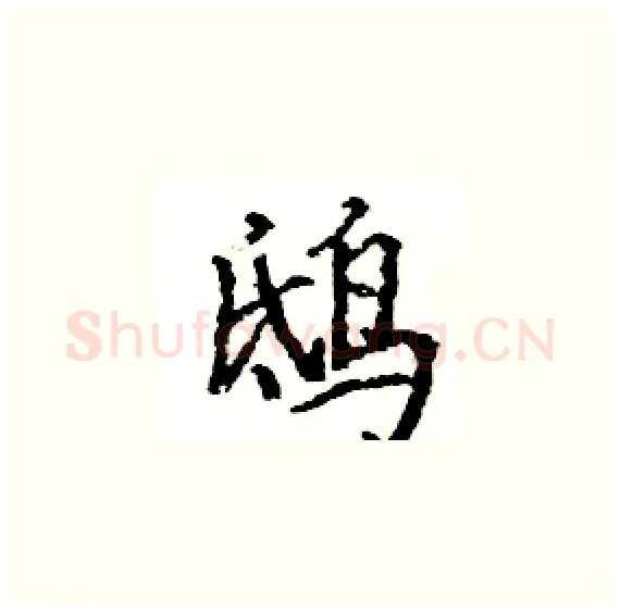 鸱硬笔楷书写法,摘自骆恒光硬笔书法字帖