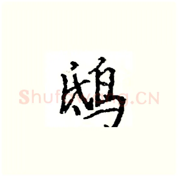 鸱硬笔楷书写法,摘自骆恒光硬笔书法字帖