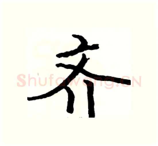 齐硬笔楷书写法,摘自骆恒光硬笔书法字帖