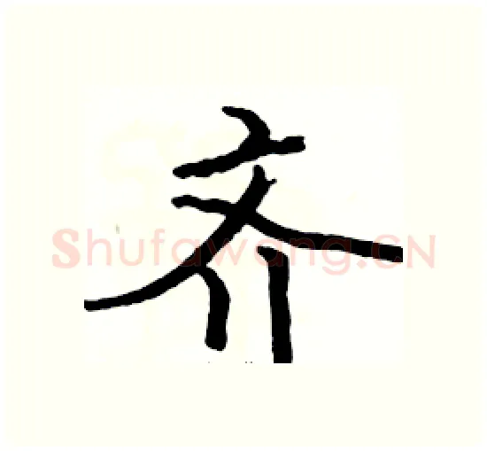 齐硬笔楷书写法,摘自骆恒光硬笔书法字帖