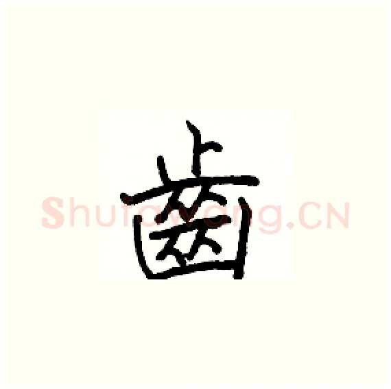齒硬笔楷书写法,摘自骆恒光硬笔书法字帖