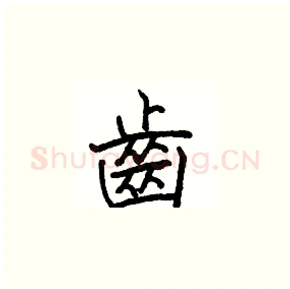 齒硬笔楷书写法,摘自骆恒光硬笔书法字帖
