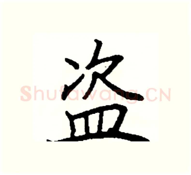 盗硬笔楷书写法,摘自阎锐敏硬笔书法字帖