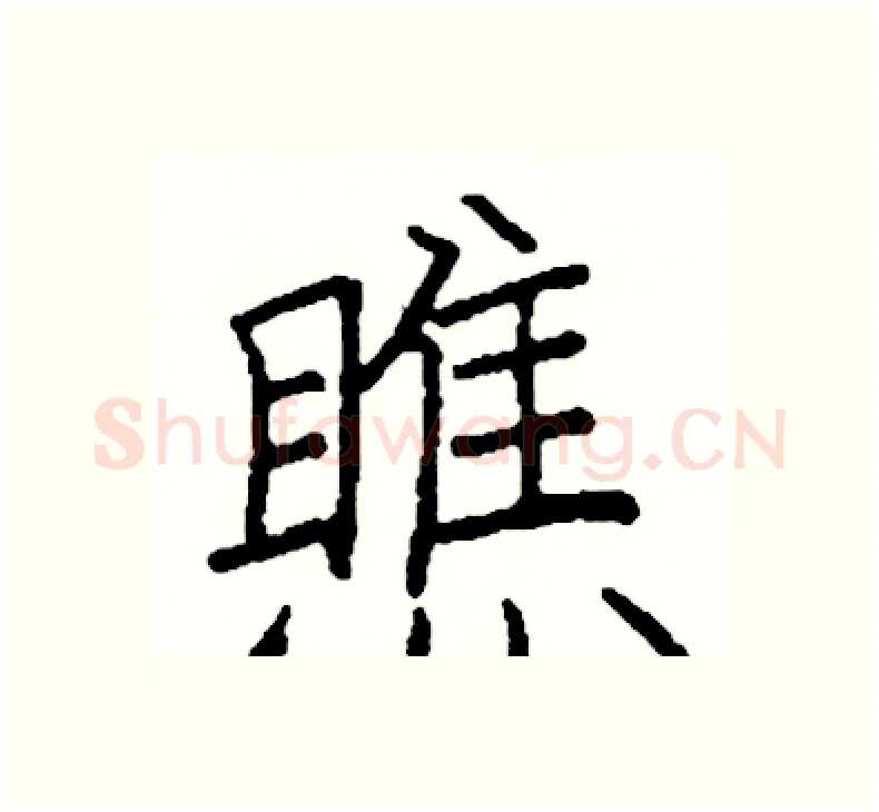 瞧硬笔楷书写法,摘自阎锐敏硬笔书法字帖