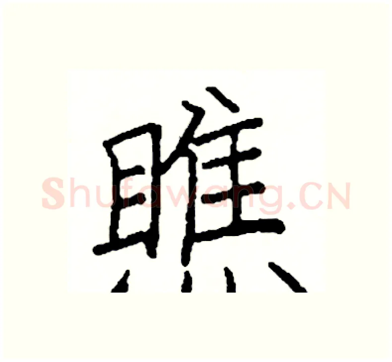 瞧硬笔楷书写法,摘自阎锐敏硬笔书法字帖