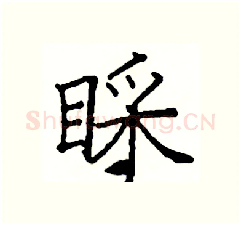 睬硬笔楷书写法,摘自阎锐敏硬笔书法字帖
