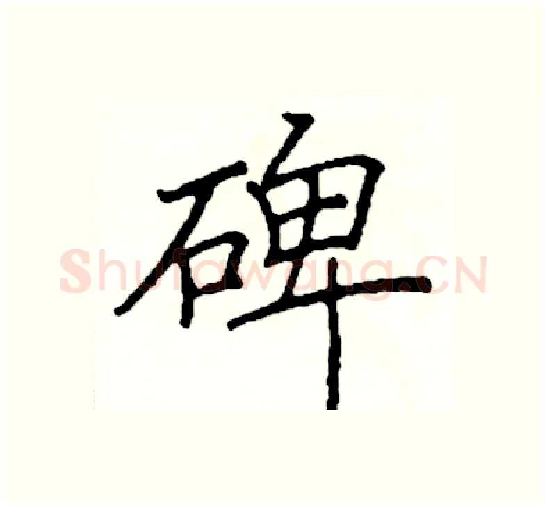 碑硬笔楷书写法,摘自阎锐敏硬笔书法字帖