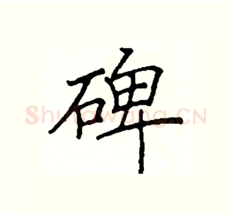 碑硬笔楷书写法,摘自阎锐敏硬笔书法字帖