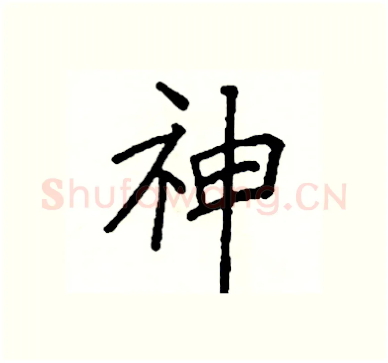 神硬笔楷书写法,摘自阎锐敏硬笔书法字帖