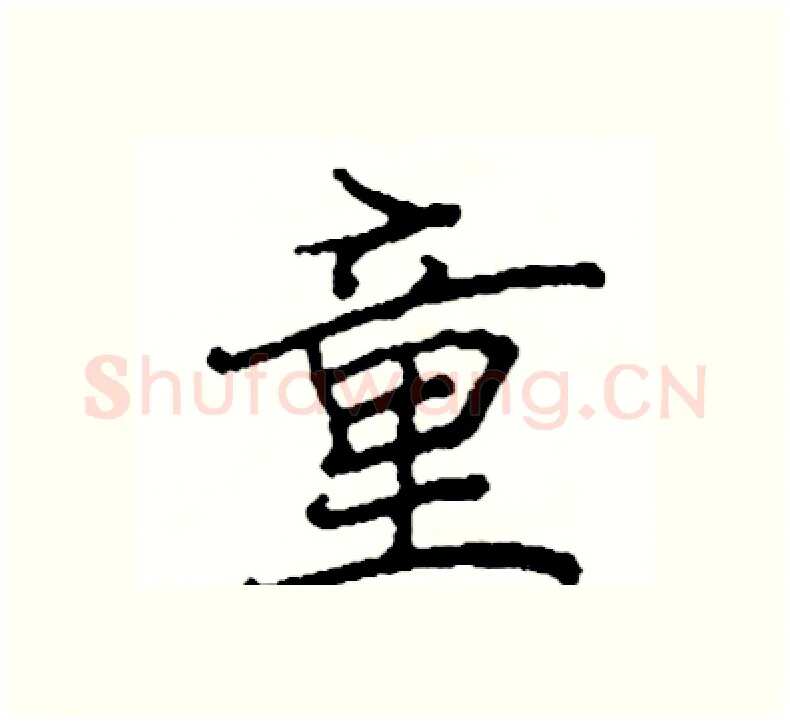 童硬笔楷书写法,摘自阎锐敏硬笔书法字帖