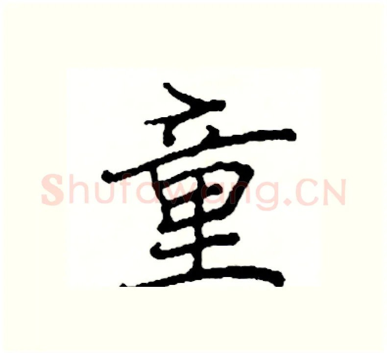 童硬笔楷书写法,摘自阎锐敏硬笔书法字帖