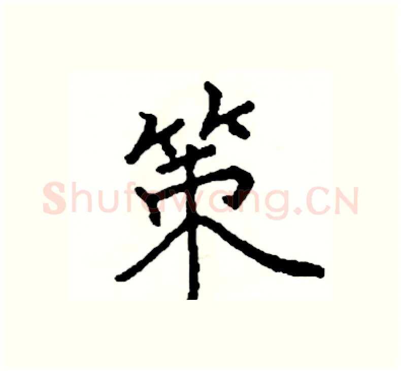 策硬笔楷书写法,摘自阎锐敏硬笔书法字帖