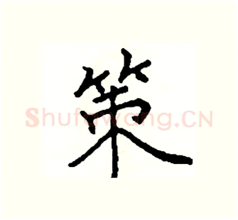 策硬笔楷书写法,摘自阎锐敏硬笔书法字帖