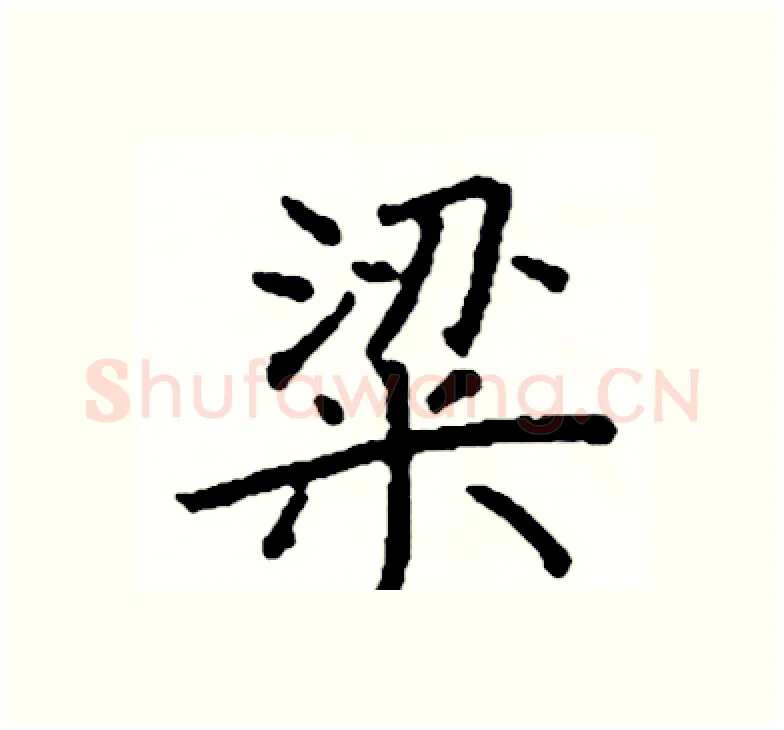 粱硬笔楷书写法,摘自阎锐敏硬笔书法字帖