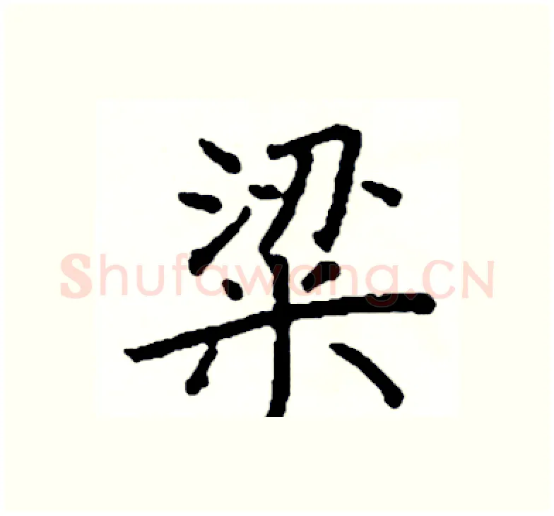 粱硬笔楷书写法,摘自阎锐敏硬笔书法字帖