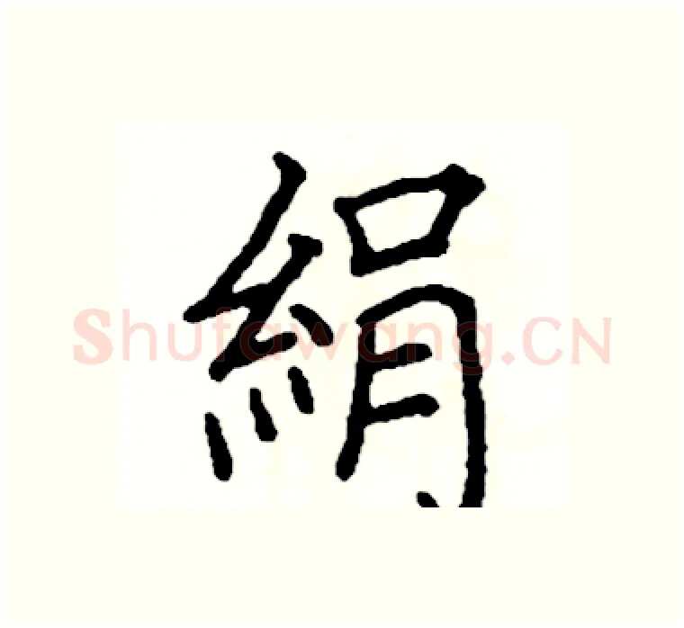 絹硬笔楷书写法,摘自阎锐敏硬笔书法字帖