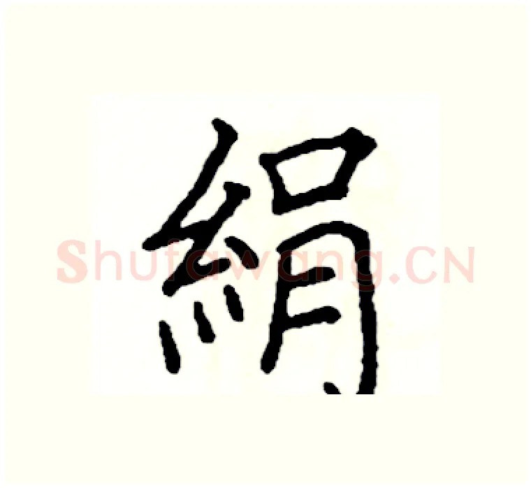 絹硬笔楷书写法,摘自阎锐敏硬笔书法字帖