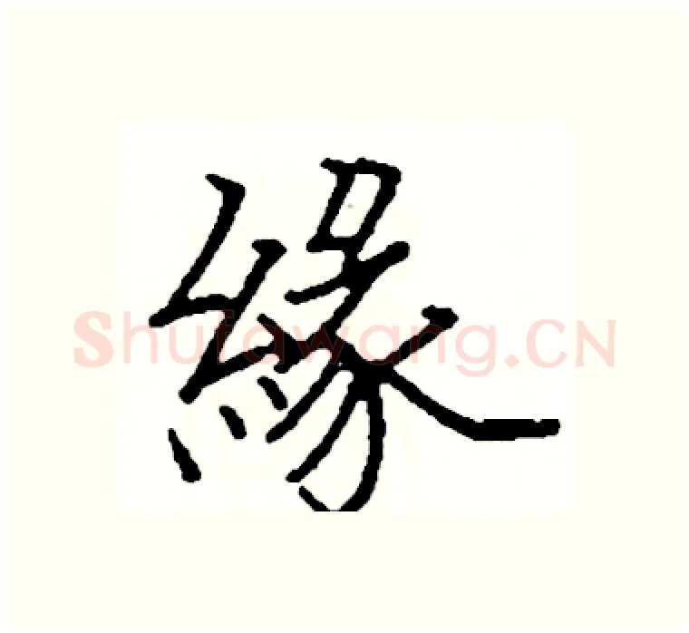 緣硬笔楷书写法,摘自阎锐敏硬笔书法字帖