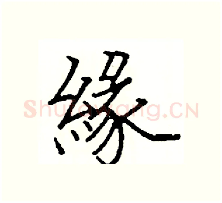 緣硬笔楷书写法,摘自阎锐敏硬笔书法字帖