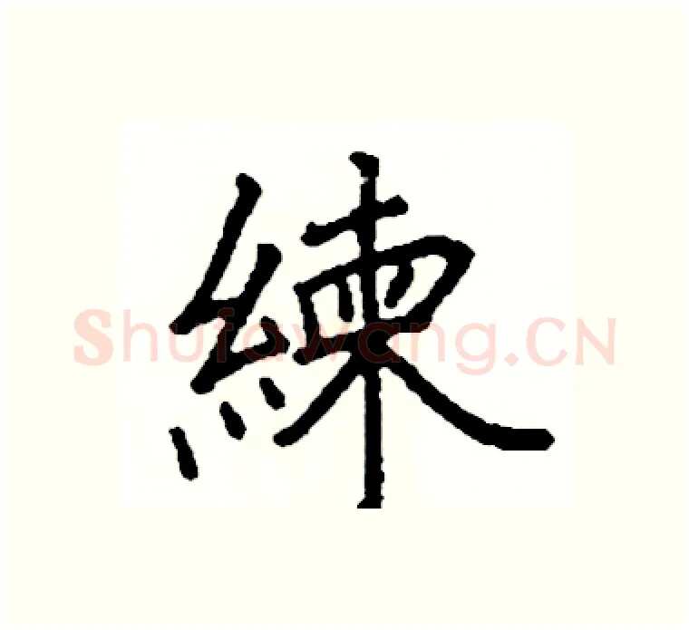 練硬笔楷书写法,摘自阎锐敏硬笔书法字帖