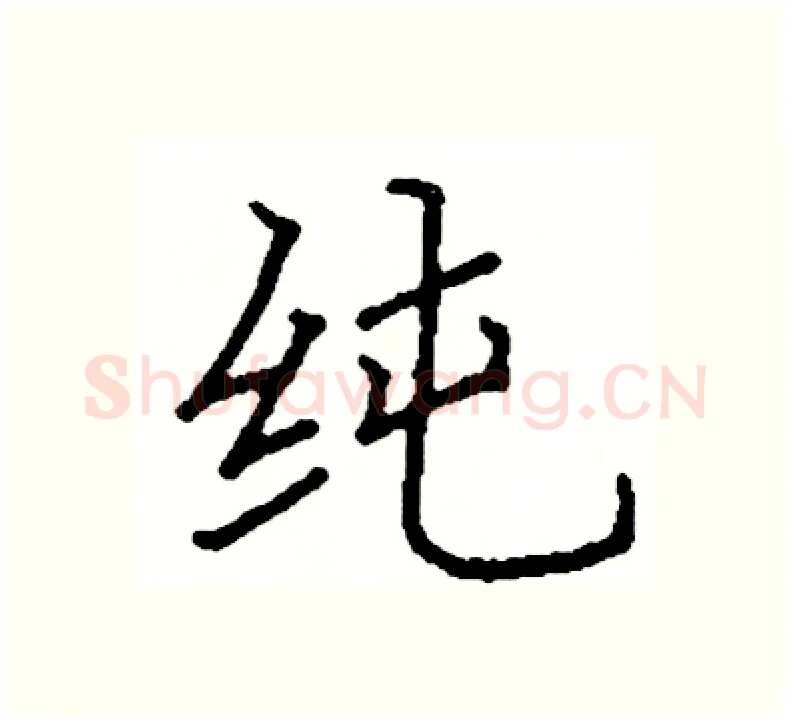 纯硬笔楷书写法,摘自阎锐敏硬笔书法字帖