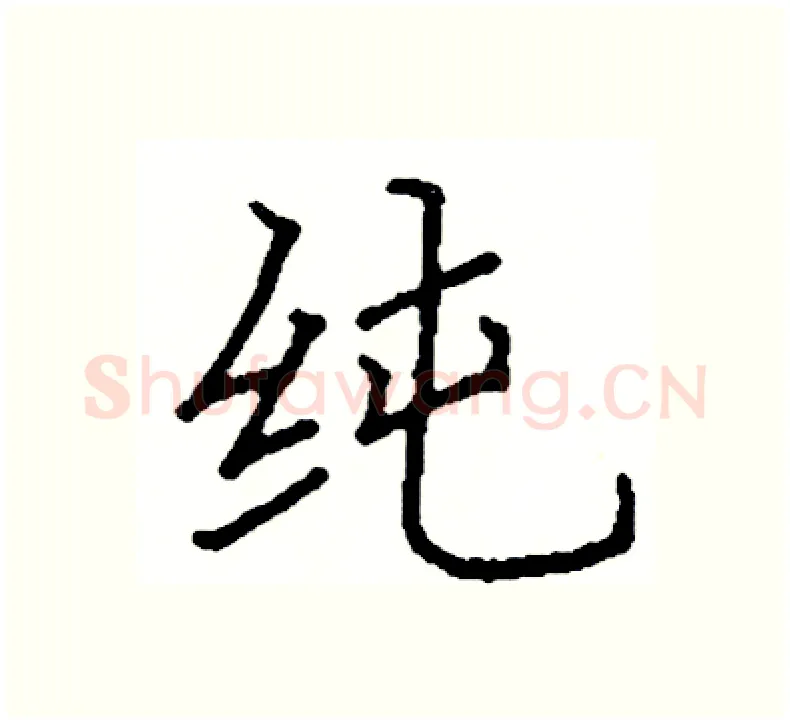 纯硬笔楷书写法,摘自阎锐敏硬笔书法字帖